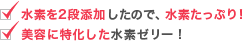 水素の2
段添加で水素たっぷり!美容に特化した水素ゼリー!