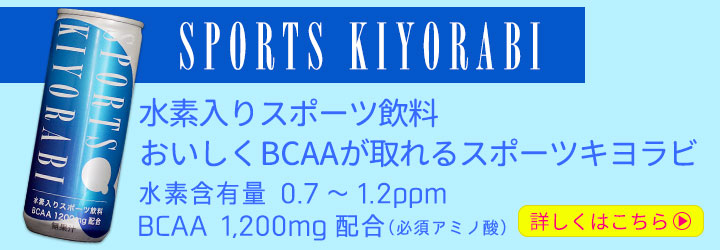 水素入りスポーツ飲料 SPORTS KIYORABI