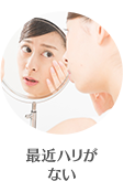 最近ハリがない