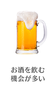 お酒を飲む機会が多い