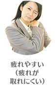 疲れやすい(疲れが取れにくい)