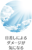 日差しによるダメージが気になる