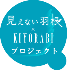 見えない羽根×KIYORABIプロジェクト