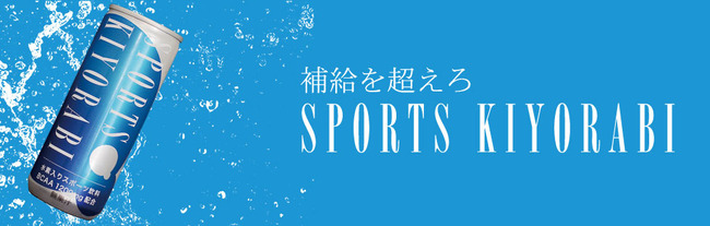 ☆新商品SPORTS KIYORABI 本日発売!!☆ 数量限定キャンペーン実施!!