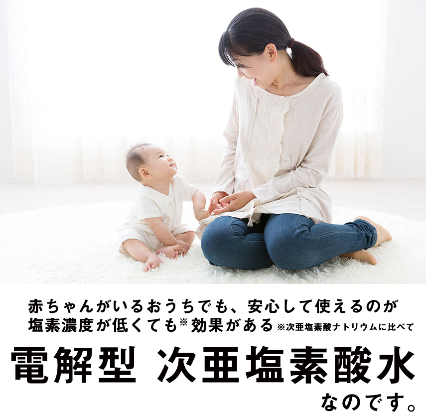 赤ちゃんがいるお家でも安心して使えるのが微酸性の次亜塩素酸水