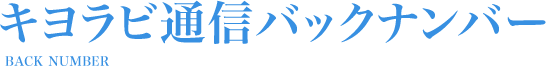 キヨラビ通信バックナンバー