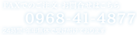 ファックス0968-41-4877 24時間・年中無休