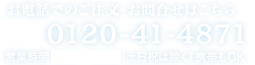 フリーダイアル0120-41-4871営業時間 8:30〜18:30（土日祝は除く）