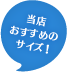 当社おすすめのサイズです！