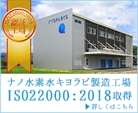 ナノ水素水キヨラビ製造工場ISO22000:2018認証取得