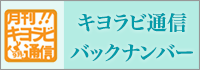 キヨラビ通信バックナンバー