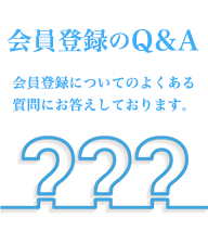 会員登録のＱ＆Ａ