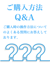 ご購入方法のＱ＆Ａ