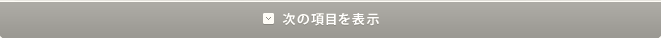 次の項目を表示