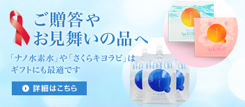 ご贈答やお見舞いの品へ。ナノ水素水・水素入浴剤スパキヨラビはギフトに最適です。