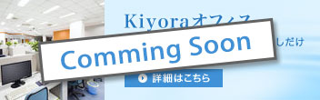 KIYORAオフィス