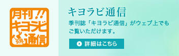 キヨラビ通信バックナンバー