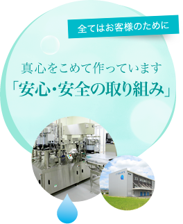 全てはお客様のために。真心を込めて作っています。「KIYORAきくちの安心・安全の取り組み」