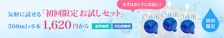 ナノ水素水キヨラビ初回限定お気軽お試し500ml×6本で1,620円送料・代引手数料無料