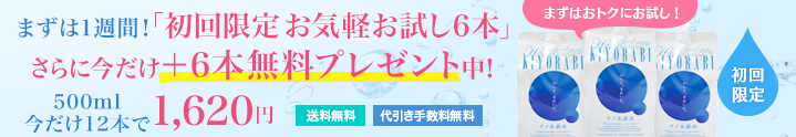 ナノ水素水キヨラビ初回限定お気軽お試し500ml×6本で1,620円送料・代引手数料無料