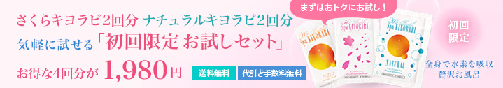 水素入浴剤スパキヨラビ初回お試しセット1,980円 送料・代引無料