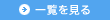 一覧を見る