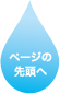 ページの先頭へ戻る