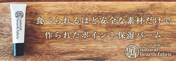 natural hearth fabric ポイント保湿バーム