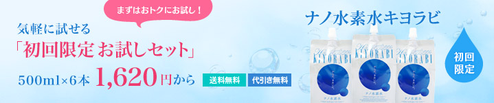 ナノ水素水キヨラビ初回限定お気軽お試し500ml×6本で1,620円 送料・代引手数料無料