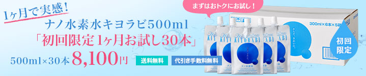 ナノ水素水キヨラビ初回限定1ヶ月お試し500ml×30本で8,100円 送料・代引手数料無料