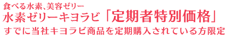 水素ゼリー キヨラビ「定期者特別価格」