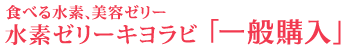 水素ゼリー キヨラビ「一般特別価格」