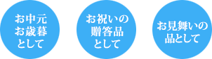 お中元・お歳暮・お祝い・贈答品・お見舞いの品として