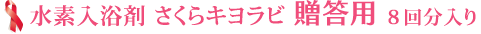 水素入浴剤さくら贈答用8回分