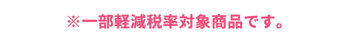 ※一部軽減税率対象商品です。