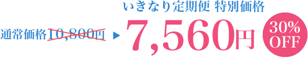 いきなり定期便特別 価格7,560円