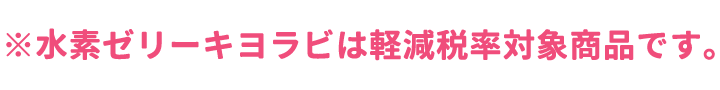 ※水素ゼリーキヨラビは軽減税率対象商品です。