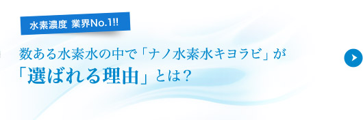 数ある水素水の中で「ナノ水素水キヨラビ」が「選ばれる理由」とは？