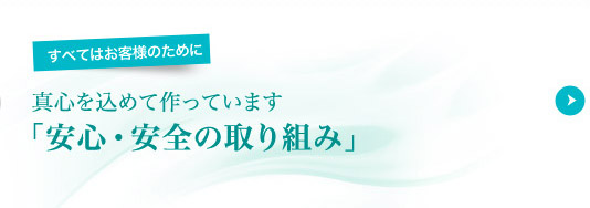 真心を込めて作っています「安心・安全の取り組み」