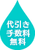 代引き手数料無料