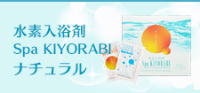 水素入浴剤Spa KIYORABIナチュラル