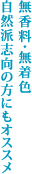 無香料・無着色、自然派志向の方にもおすすめ。