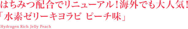 水素ゼリー キヨラビ