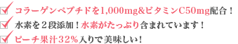 コラーゲンペプチド1,000mg・ビタミンC50mg配合、水素を二段添加、ピーチ果汁32%入りで美味しい！
