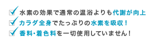 水素の効果で代謝が向上、カラダ全身で水素を吸収、美容成分も配合