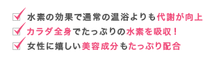 水素の効果で代謝が向上、カラダ全身で水素を吸収、美容成分も配合