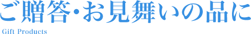 ご贈答・お見舞いの品に