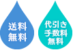 送料・代引き手数料無料