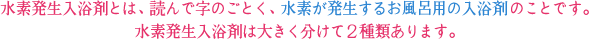 水素が発生するお風呂用の入浴剤です。大きく分けて2種類