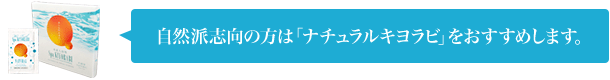 自然派志向の方は「ナチュラル」をおすすめします。